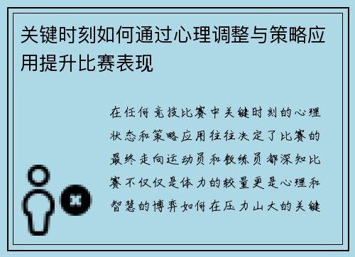 关键时刻如何通过心理调整与策略应用提升比赛表现