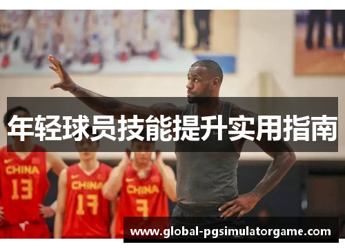 年轻球员技能提升实用指南