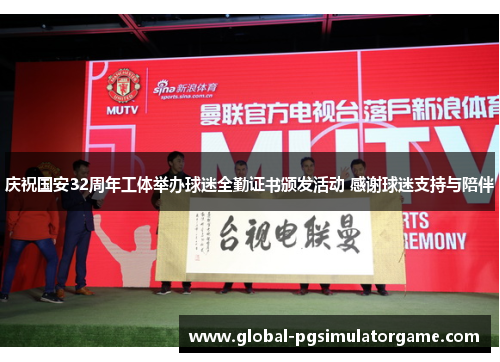 庆祝国安32周年工体举办球迷全勤证书颁发活动 感谢球迷支持与陪伴