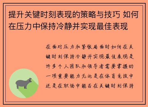 提升关键时刻表现的策略与技巧 如何在压力中保持冷静并实现最佳表现