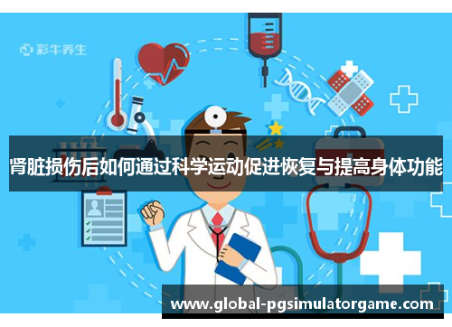 肾脏损伤后如何通过科学运动促进恢复与提高身体功能