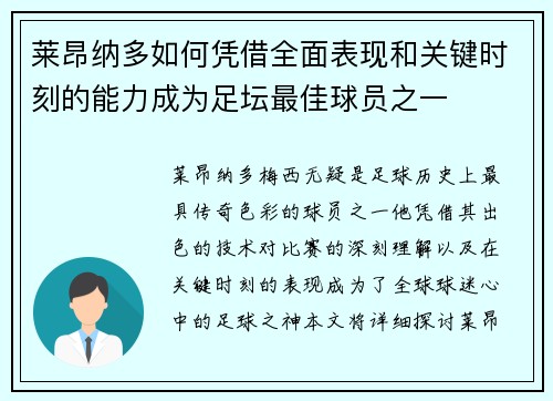 莱昂纳多如何凭借全面表现和关键时刻的能力成为足坛最佳球员之一