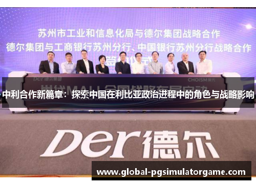 中利合作新篇章：探索中国在利比亚政治进程中的角色与战略影响
