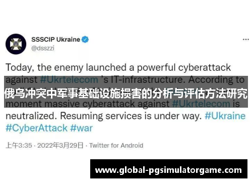 俄乌冲突中军事基础设施损害的分析与评估方法研究