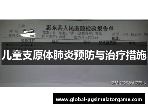 儿童支原体肺炎预防与治疗措施