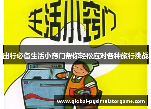 出行必备生活小窍门帮你轻松应对各种旅行挑战