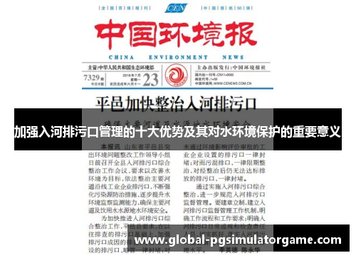 加强入河排污口管理的十大优势及其对水环境保护的重要意义