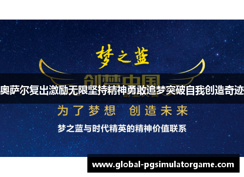 奥萨尔复出激励无限坚持精神勇敢追梦突破自我创造奇迹