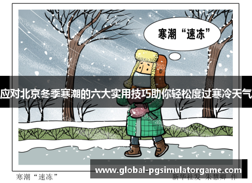 应对北京冬季寒潮的六大实用技巧助你轻松度过寒冷天气