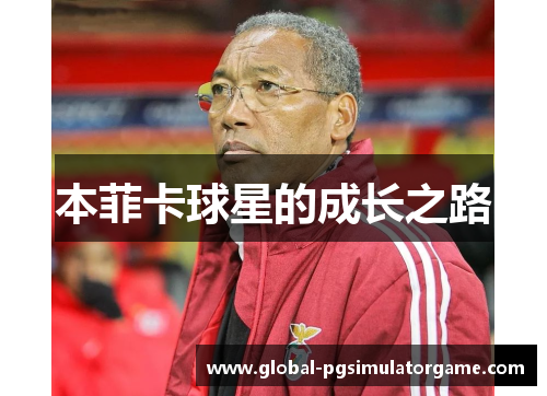 本菲卡球星的成长之路
