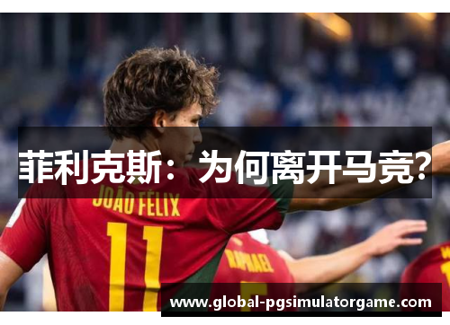 菲利克斯：为何离开马竞？