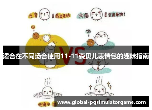 适合在不同场合使用11-11森贝儿表情包的趣味指南