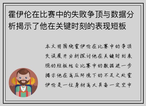 霍伊伦在比赛中的失败争顶与数据分析揭示了他在关键时刻的表现短板