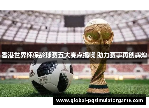 香港世界杯保龄球赛五大亮点揭晓 助力赛事再创辉煌