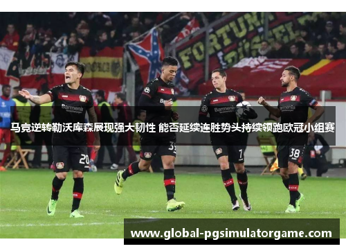 马竞逆转勒沃库森展现强大韧性 能否延续连胜势头持续领跑欧冠小组赛