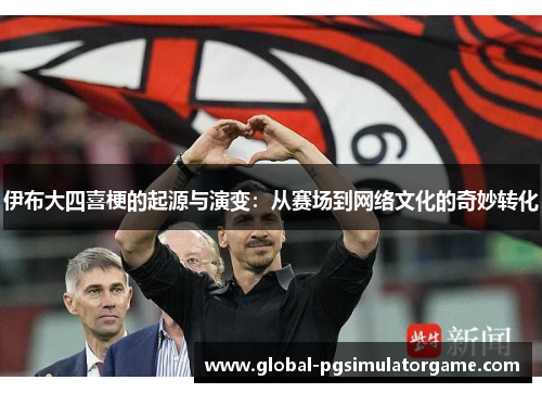 伊布大四喜梗的起源与演变：从赛场到网络文化的奇妙转化