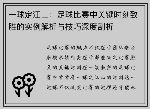 一球定江山：足球比赛中关键时刻致胜的实例解析与技巧深度剖析