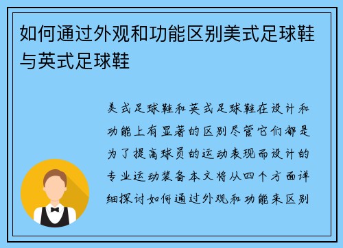 如何通过外观和功能区别美式足球鞋与英式足球鞋