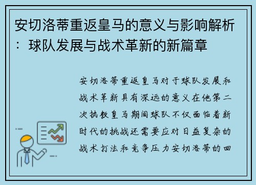 安切洛蒂重返皇马的意义与影响解析：球队发展与战术革新的新篇章