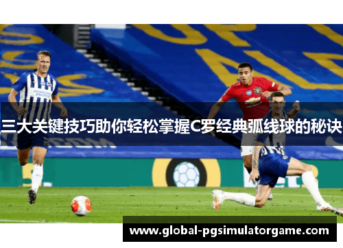 三大关键技巧助你轻松掌握C罗经典弧线球的秘诀