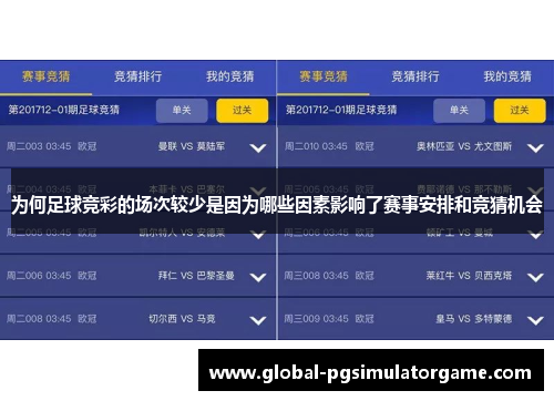 为何足球竞彩的场次较少是因为哪些因素影响了赛事安排和竞猜机会