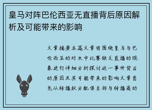 皇马对阵巴伦西亚无直播背后原因解析及可能带来的影响