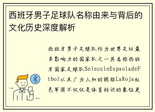西班牙男子足球队名称由来与背后的文化历史深度解析