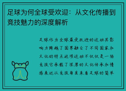 足球为何全球受欢迎：从文化传播到竞技魅力的深度解析