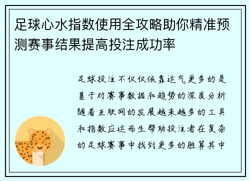 足球心水指数使用全攻略助你精准预测赛事结果提高投注成功率