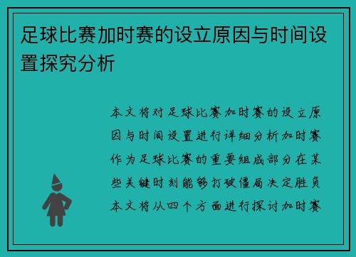 足球比赛加时赛的设立原因与时间设置探究分析