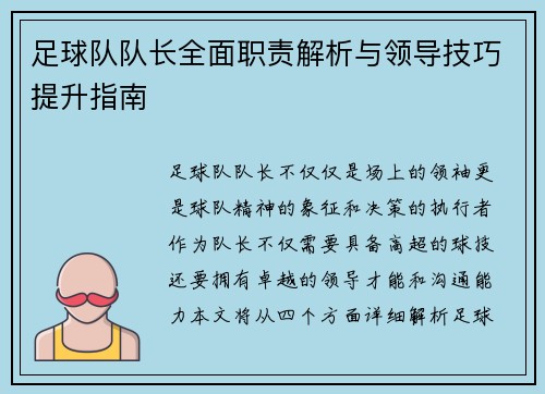 足球队队长全面职责解析与领导技巧提升指南