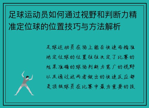 足球运动员如何通过视野和判断力精准定位球的位置技巧与方法解析