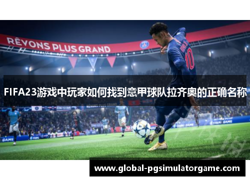 FIFA23游戏中玩家如何找到意甲球队拉齐奥的正确名称
