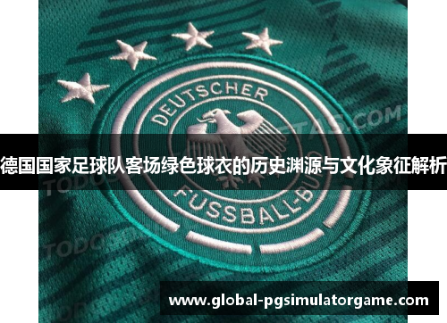 德国国家足球队客场绿色球衣的历史渊源与文化象征解析