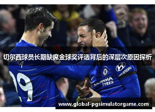 切尔西球员长期缺席金球奖评选背后的深层次原因探析