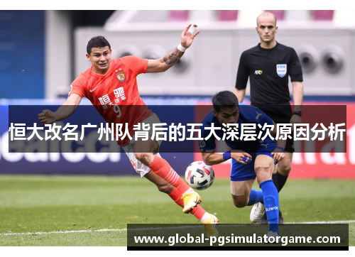 恒大改名广州队背后的五大深层次原因分析