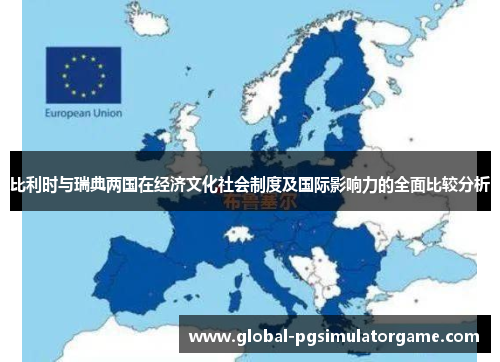 比利时与瑞典两国在经济文化社会制度及国际影响力的全面比较分析