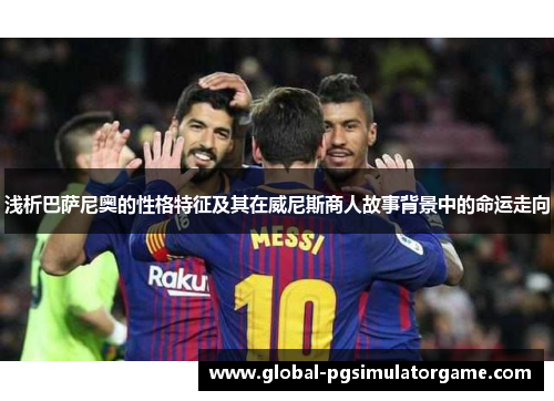 浅析巴萨尼奥的性格特征及其在威尼斯商人故事背景中的命运走向