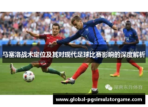 马塞洛战术定位及其对现代足球比赛影响的深度解析