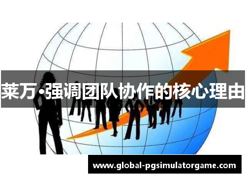 莱万·强调团队协作的核心理由