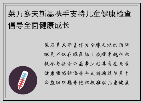莱万多夫斯基携手支持儿童健康检查倡导全面健康成长