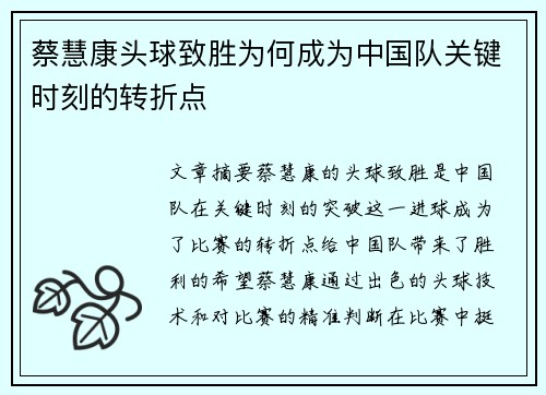 蔡慧康头球致胜为何成为中国队关键时刻的转折点